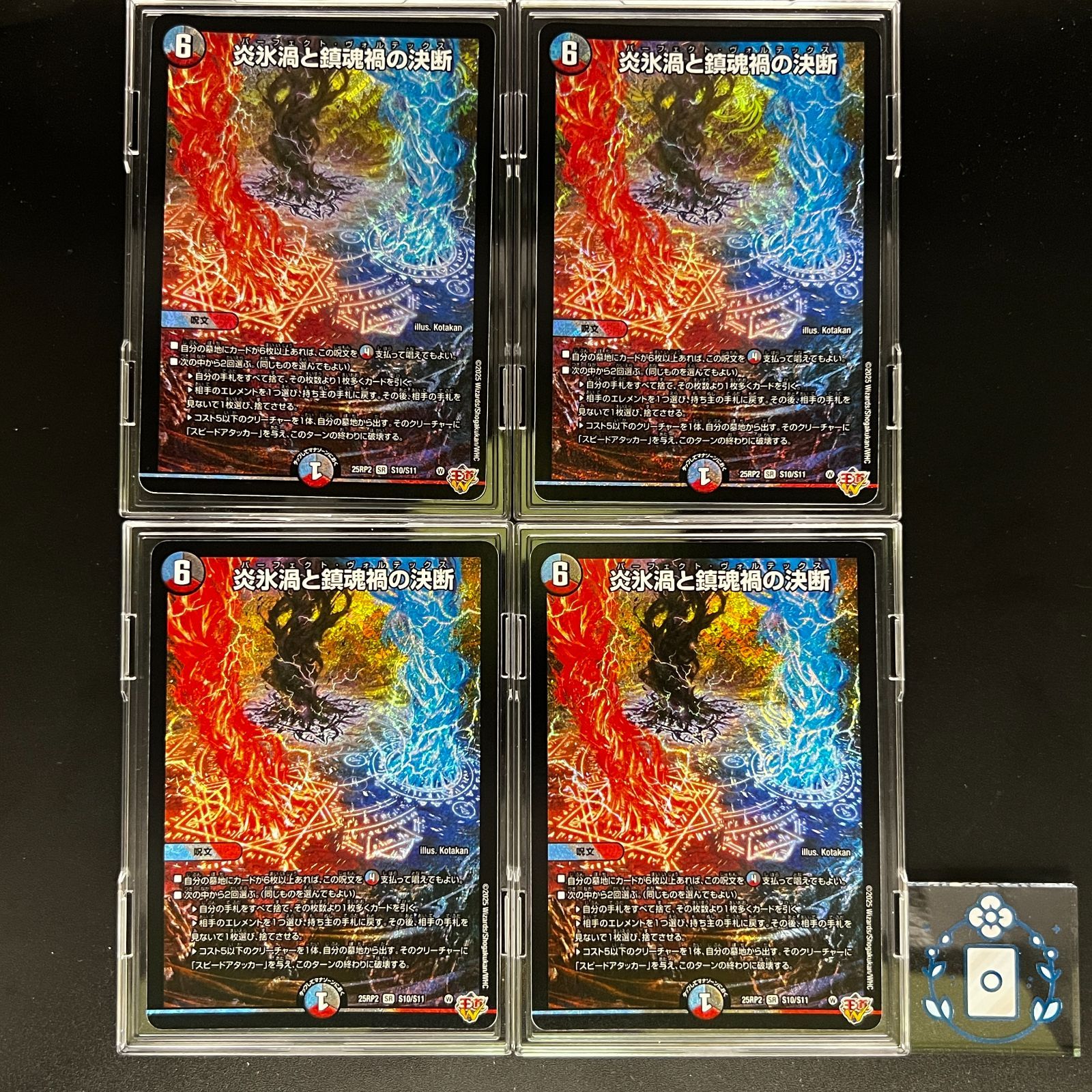 炎氷渦と鎮魂禍の決断 パーフェクトヴォルテックス【SR】(DM25RP2 S10