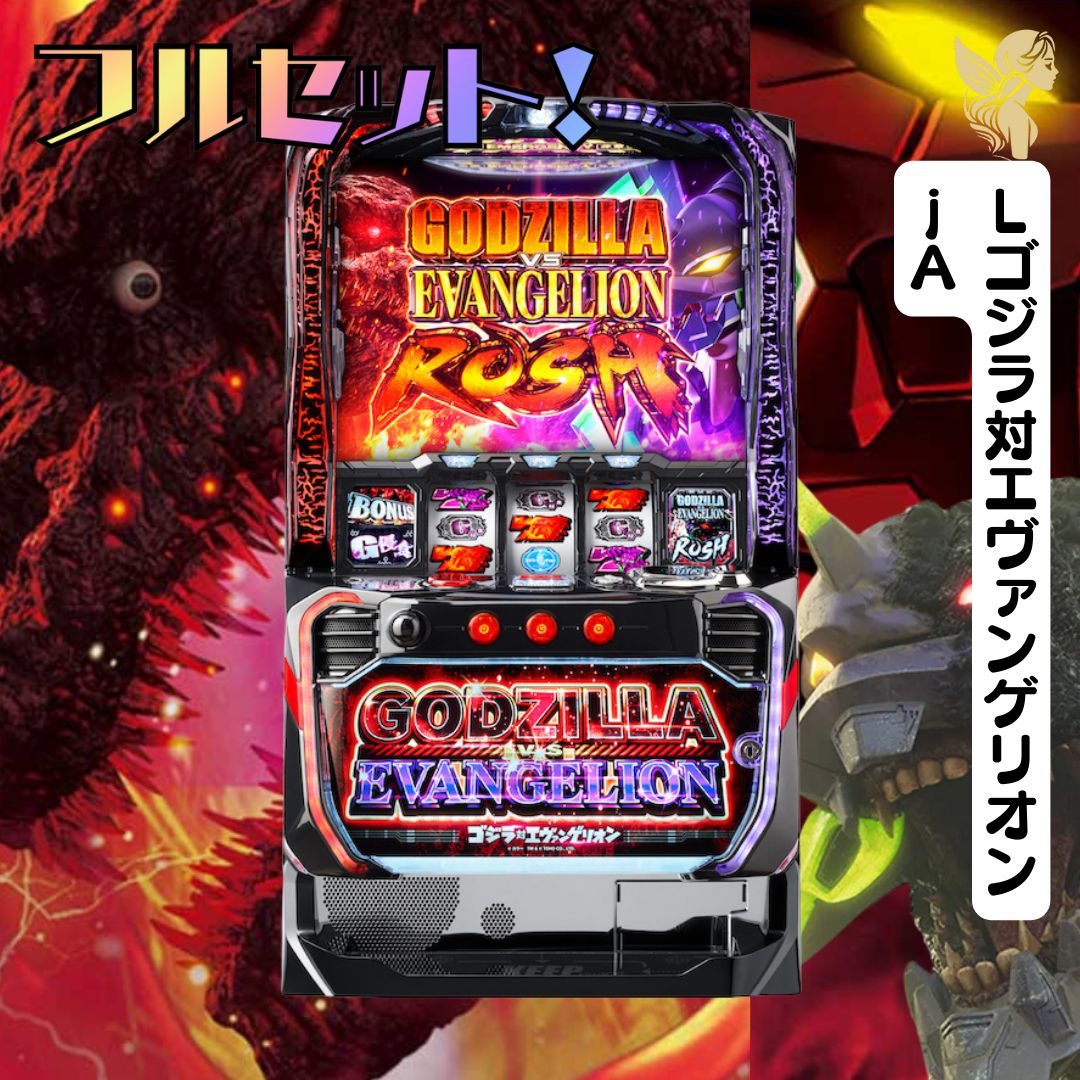 Lゴジラ対エヴァンゲリオンjA スマスロ - 家庭用セットですぐに
