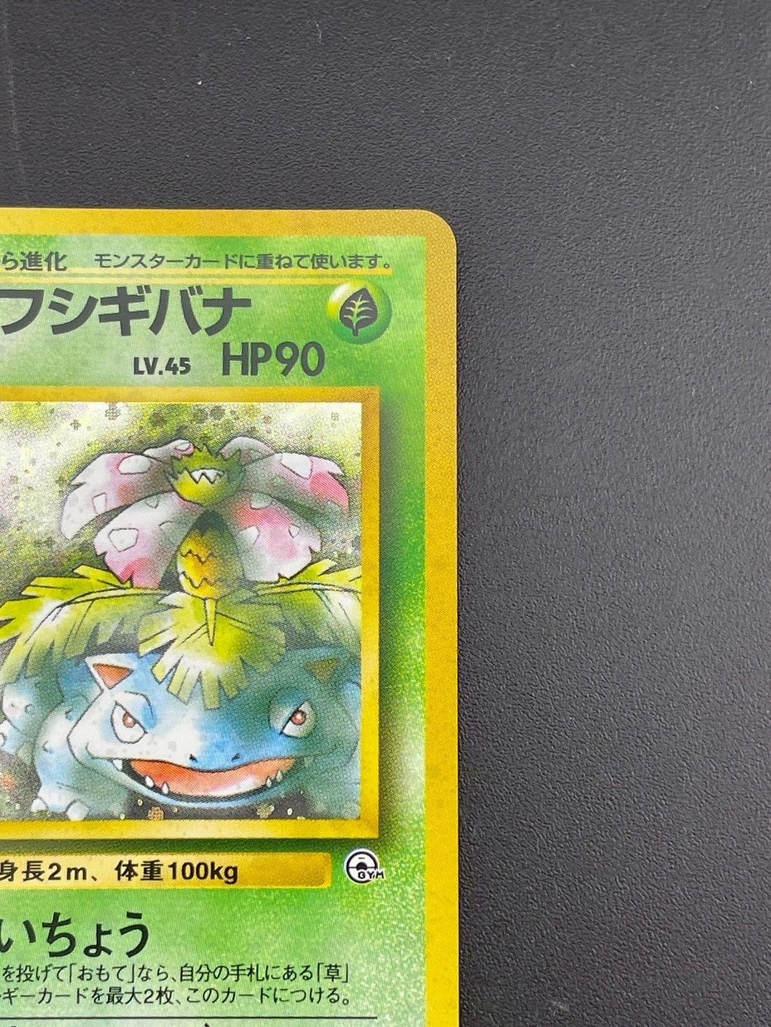 中古品】エリカのフシギバナ LV.45 No.003 PMCGシリーズ ジム拡張第2弾