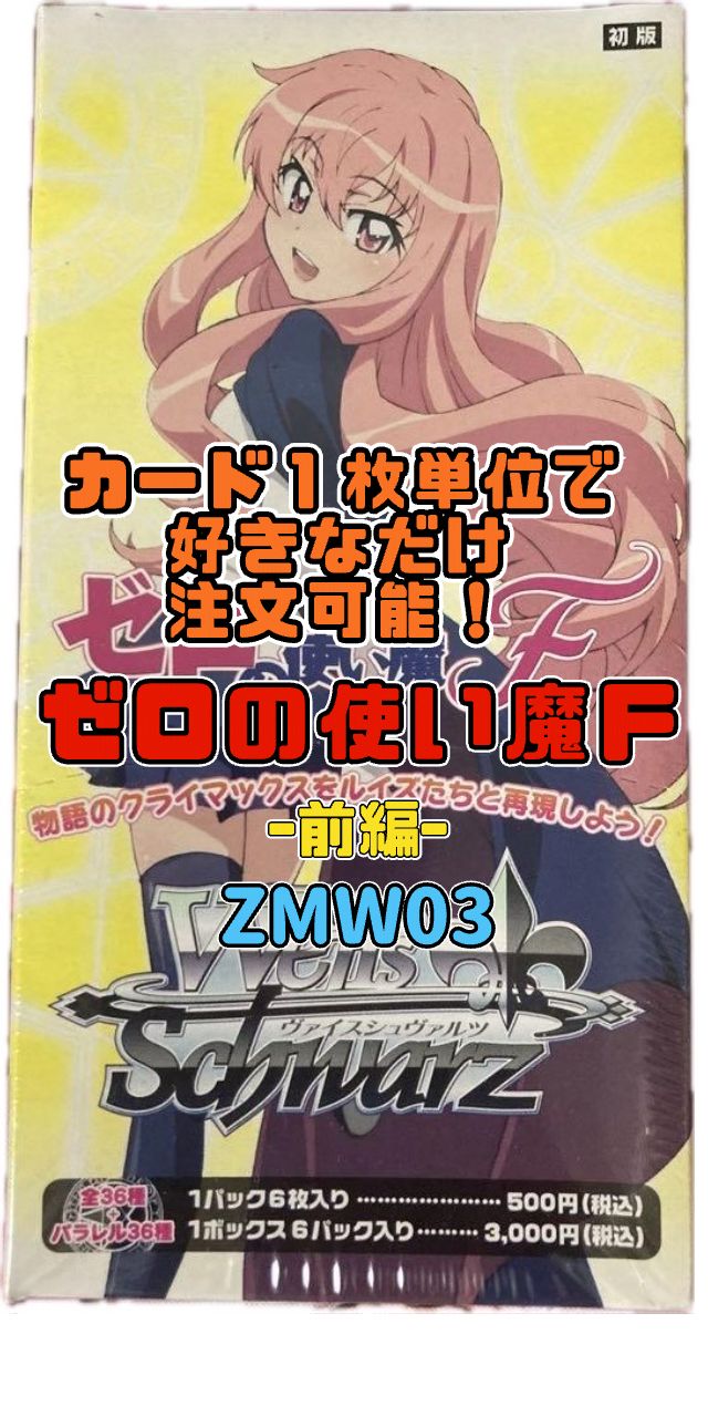 ヴァイスシュヴァルツ ZMW03 ゼロの使い魔(前編) - メルカリ