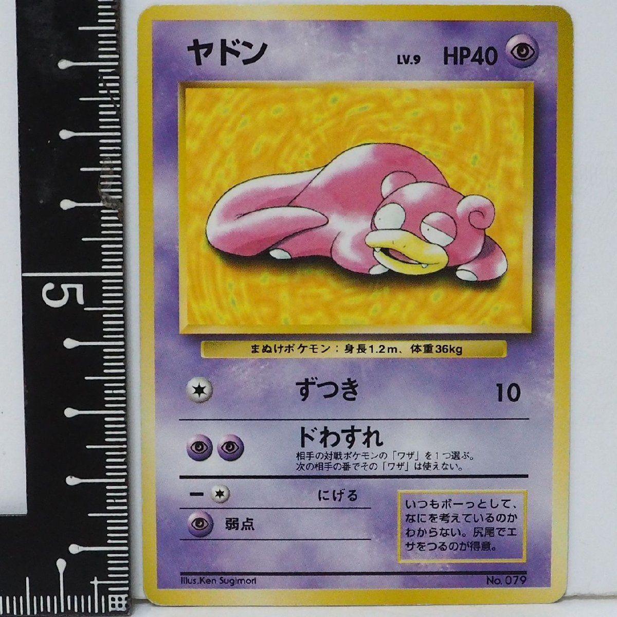 旧裏ポケモン カードゲーム第1弾 初版【ヤドン LV.9 HP40 マーク無】No