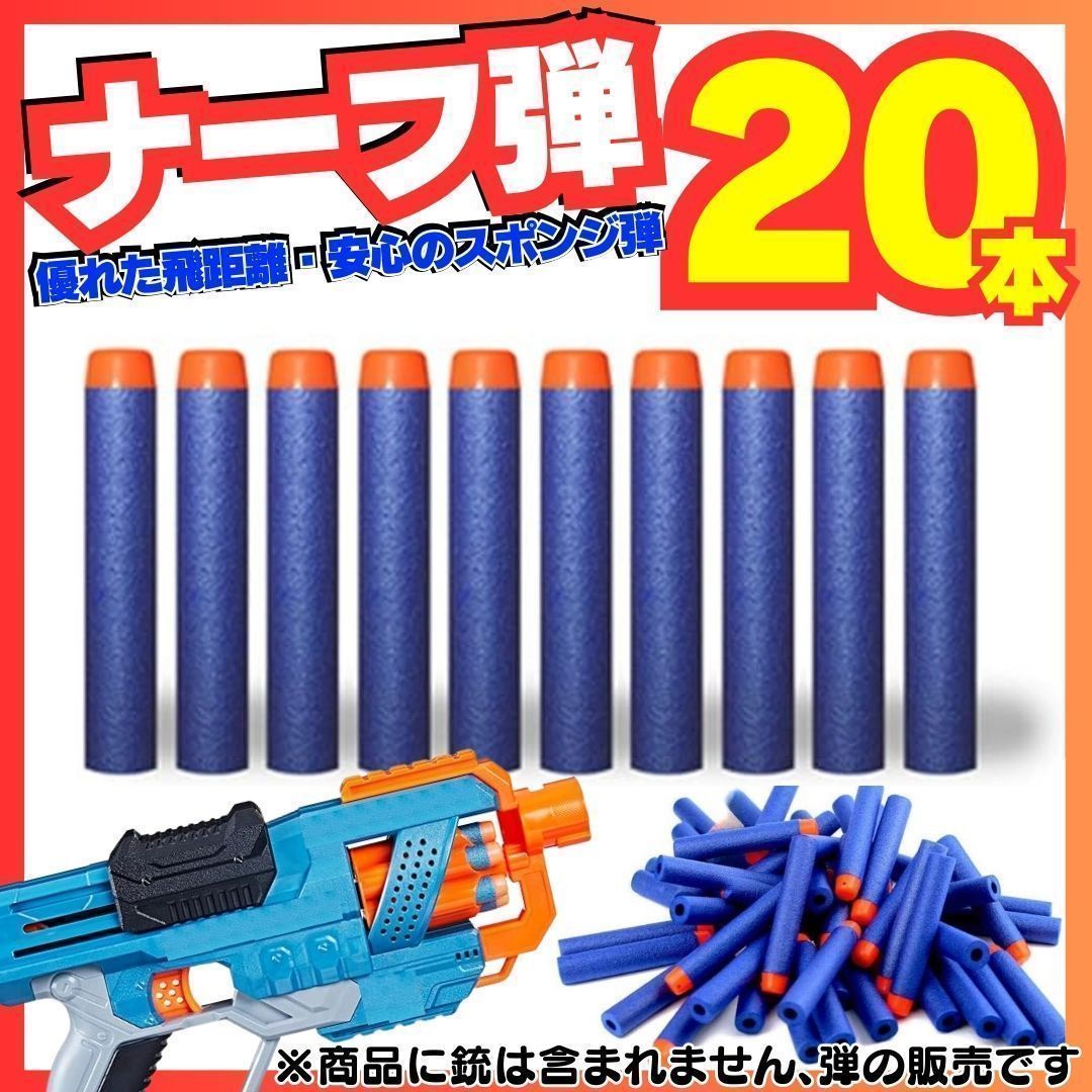 New 20本セット ナーフ NERF 弾 銃 トイガン スポンジ 互換 まとめ売り