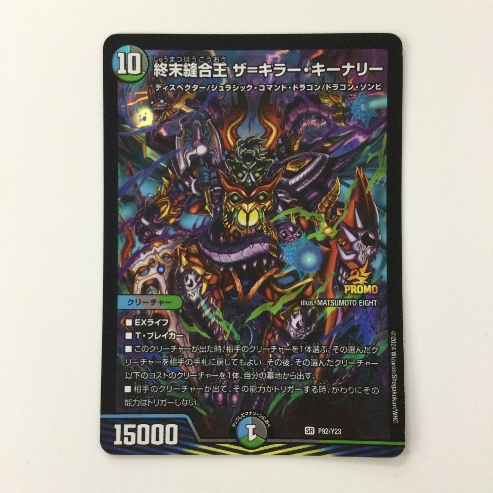 ζζ デュエルマスターズ 終末縫合王ザ＝キラー・キーナリー DMP92/Y23
