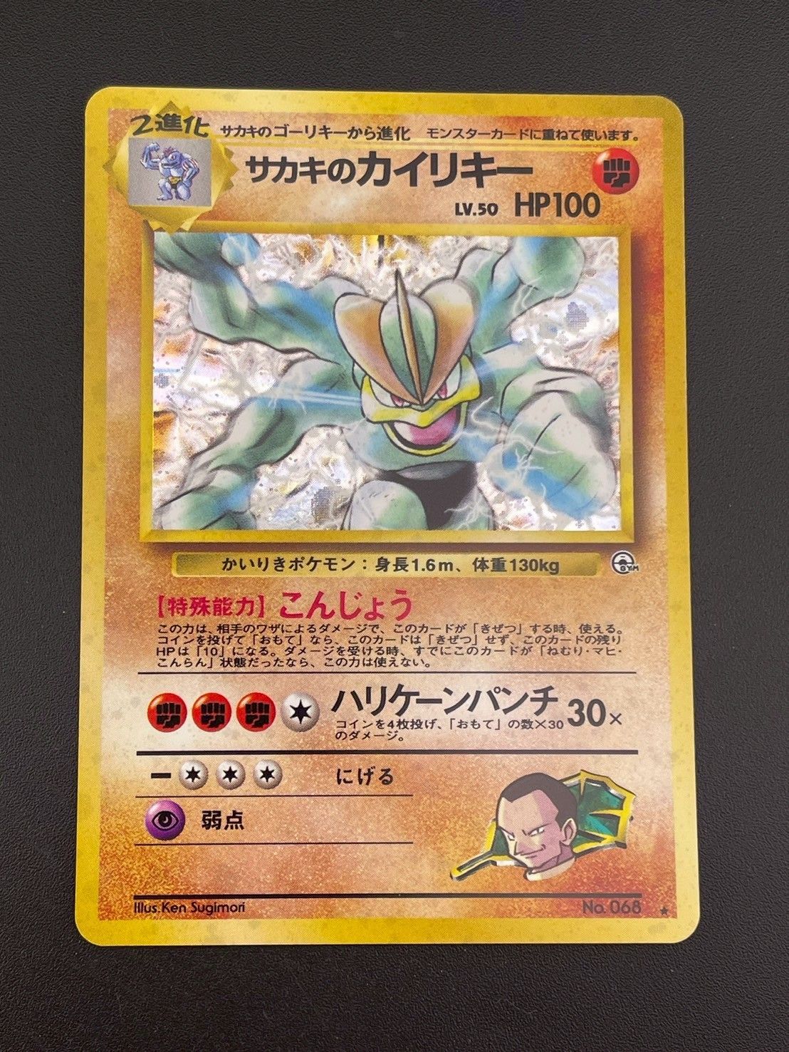 中古品】 サカキのカイリキー LV.50HP100 No.068 PMCGシリーズ 「PMCG