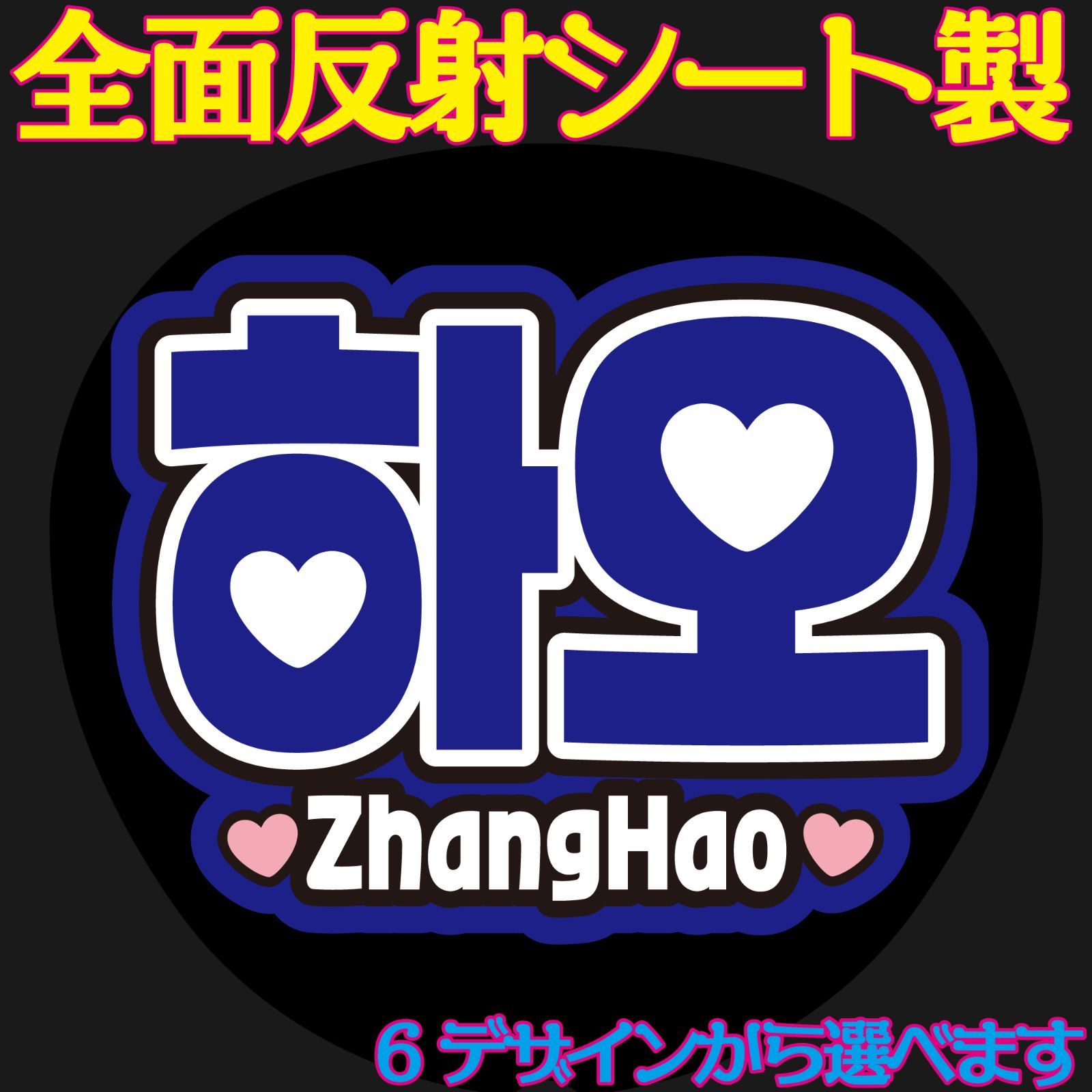 G反射うちわ文字【ジャンハオZhangHao】選べるハングル反射名前文字