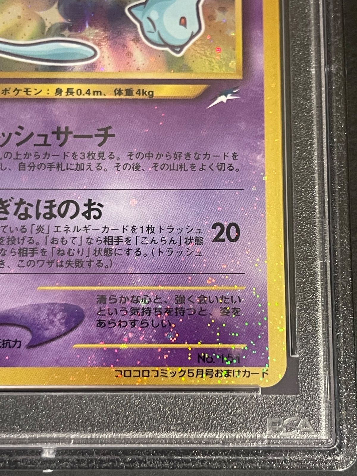 ポケモンカード 2001年 ひかるミュウ コロコロコミック プロモ 旧裏