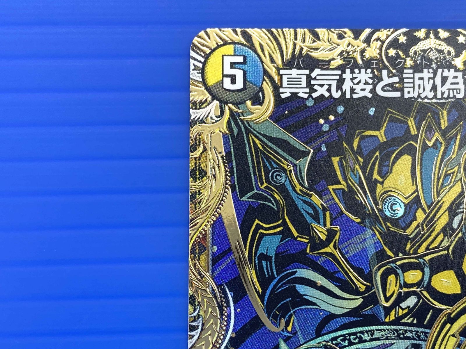 真気桜と誠偽感の決断 パーフェクト・ペテンシー 真気楼と誠偽感の決断