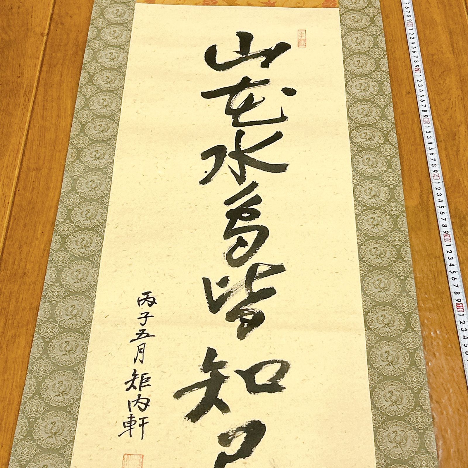 書 掛軸 山花水鳥皆知己 矩内軒 落款あり 木箱付き 平成八年五月 禅語