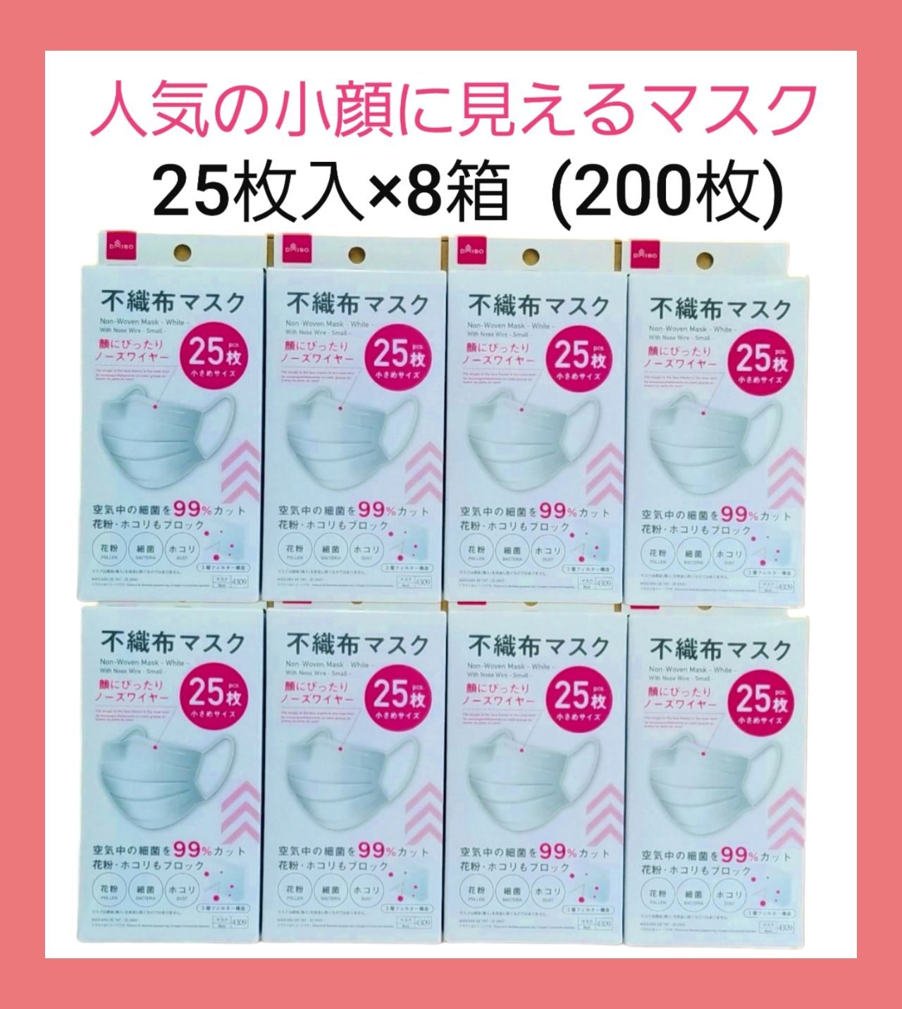 ☆ダイソー☆人気の小顔に見える不織布マスク☆25枚 × 8箱☆箱のまま