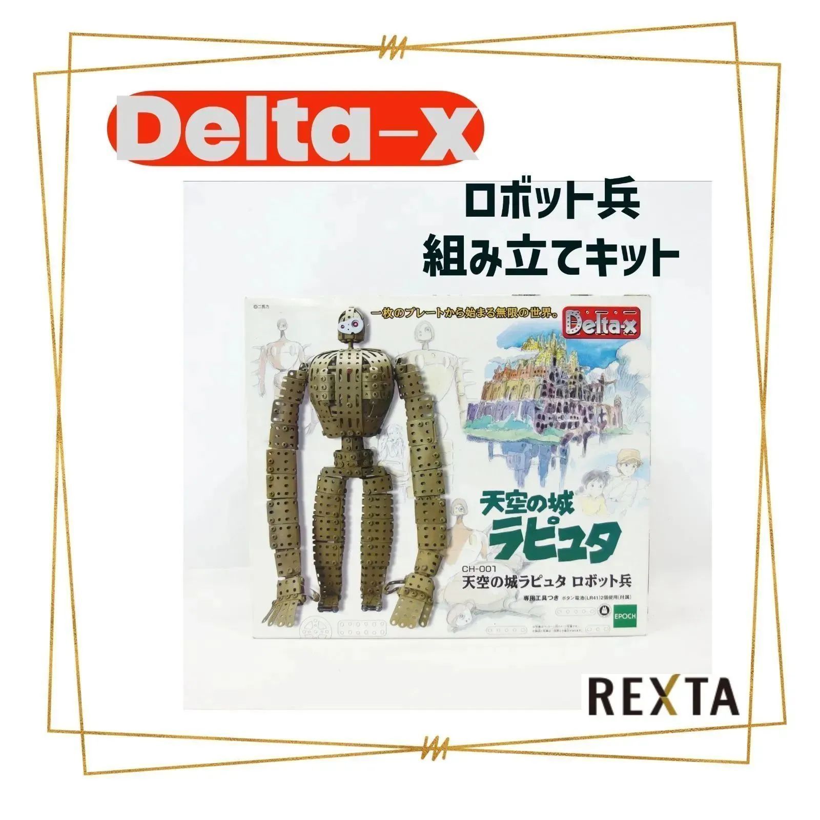 Delta-x デルタックス 天空の城ラピュタ ロボット兵 プラモデル/模型
