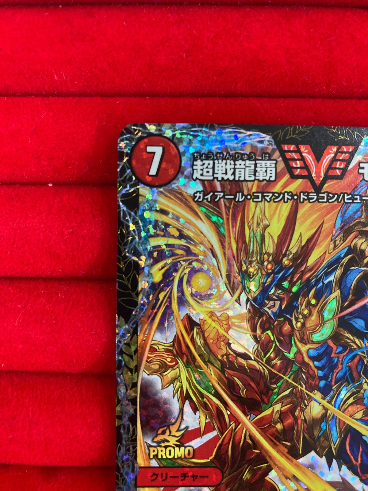 最終値下げ 超戦龍覇 モルトNEXT CS プロモ 超戦龍覇モルトnext CS