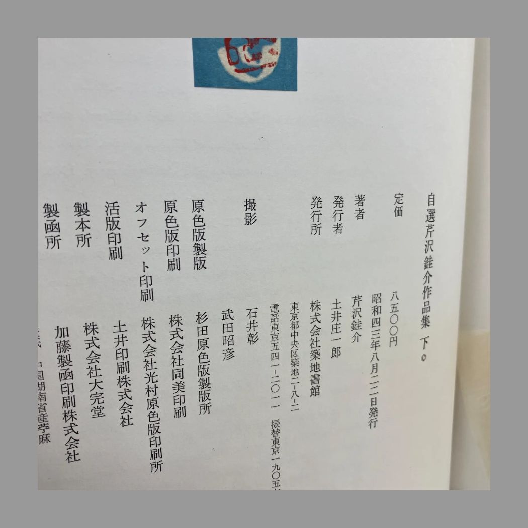 豆Z1-1【美術大型本】自選 芹沢銈介作品集 下 築地書館 - メルカリ