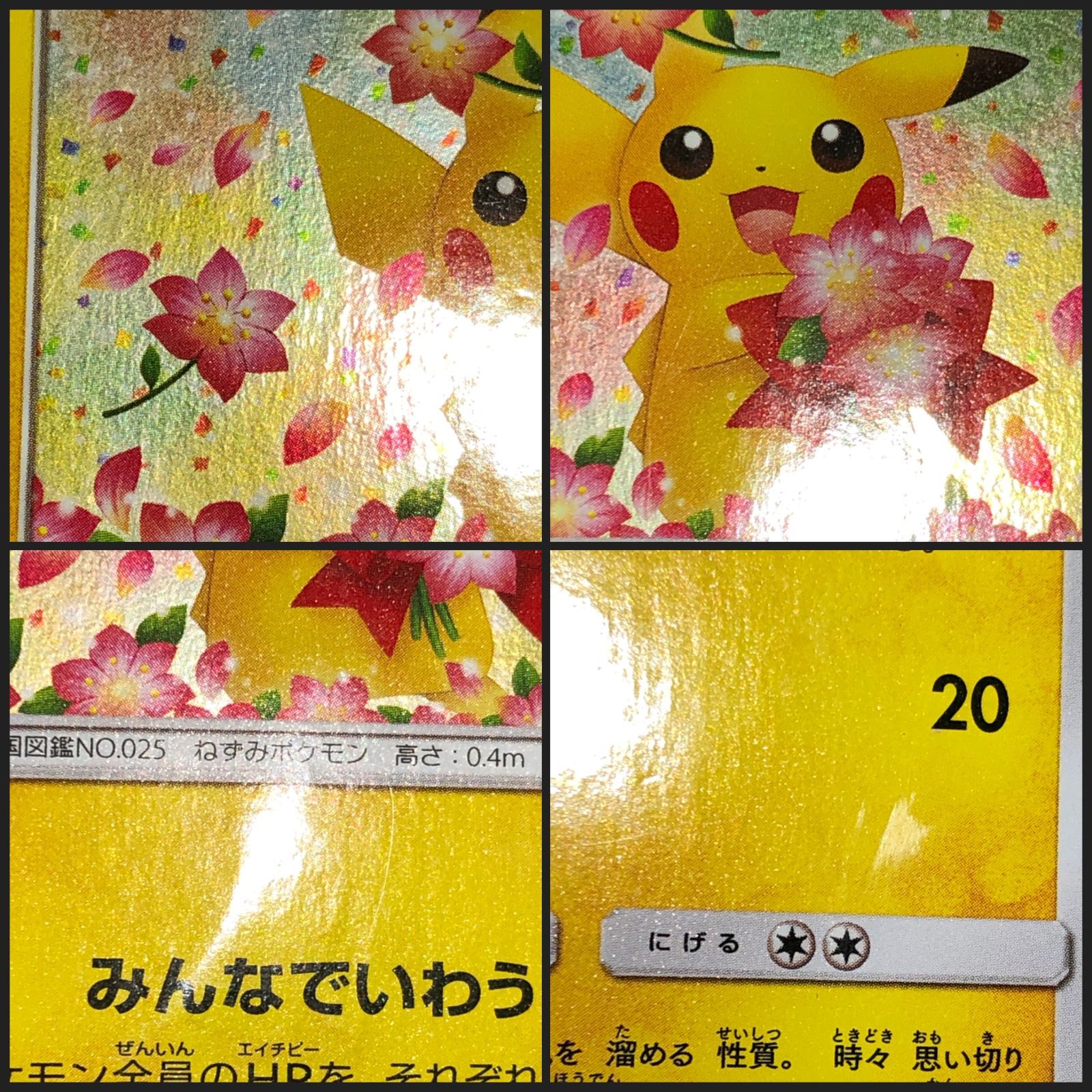 城東56-153】ピカチュウ みんなでいわう 20周年記念プロモ 224/SM-P 難