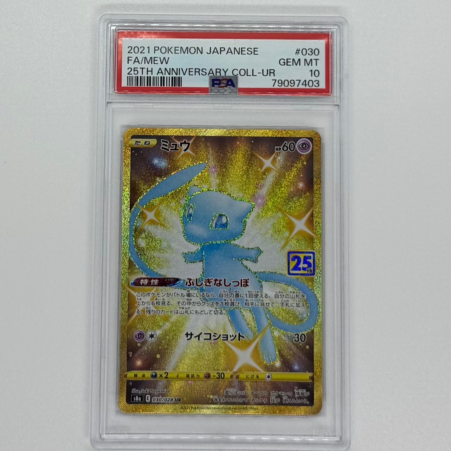 PSA10】ミュウツーEX 25th 022/025 - PSA10】ミュウツー ex 25th PSA10