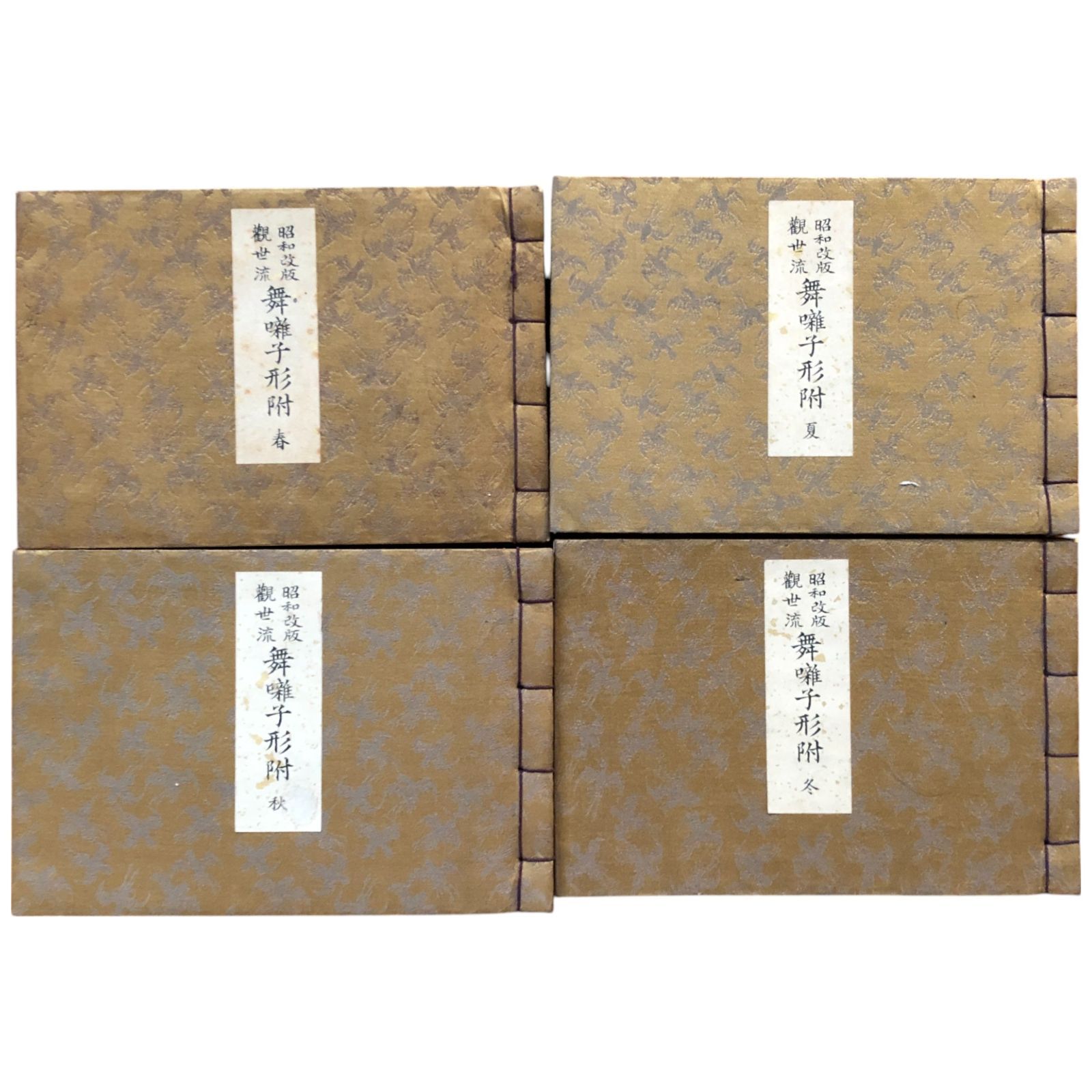 観世流舞囃子形附 昭和改版 春夏秋冬 4冊揃い 二十四世観世左近 著