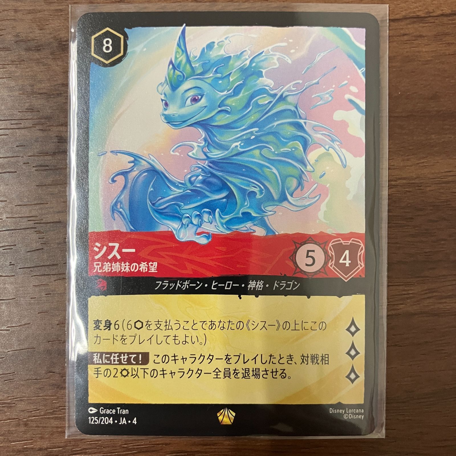 シスー 兄弟姉妹の希望 レジェンダリー LORCANA シスー（兄弟姉妹の