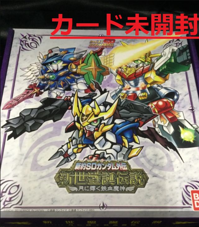 新世聖誕伝説 新約SDガンダム外伝 月に輝く鉄血魔神 月に輝く鉄血魔神