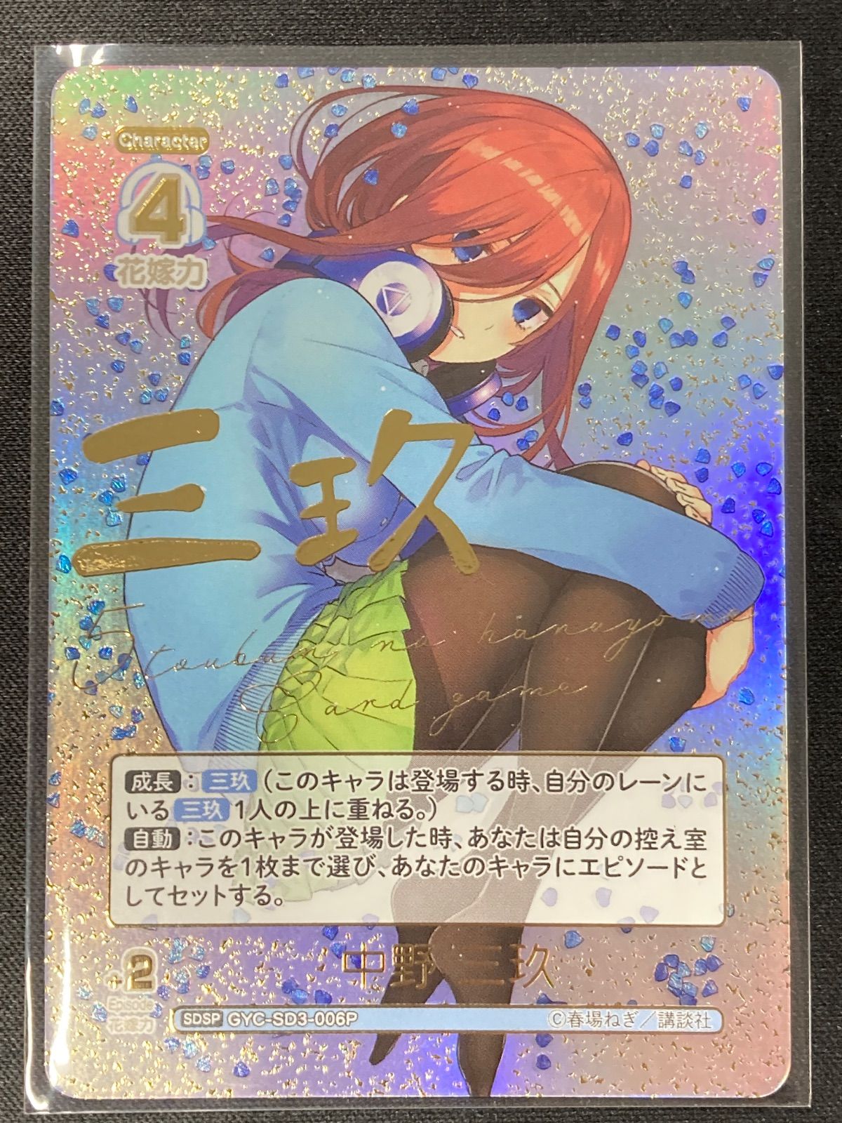 五等分の花嫁 スタートデッキ ごとカド 中野三玖 SDSP - メルカリ