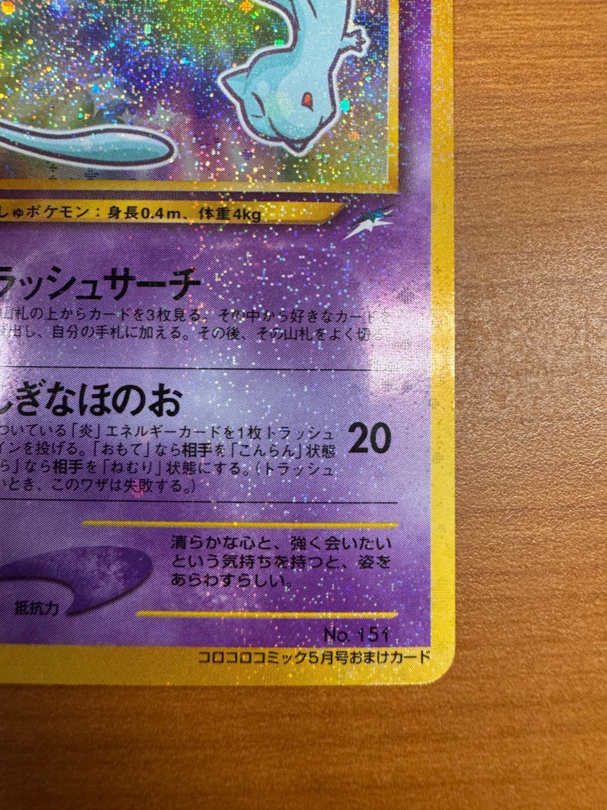 美品 ひかるミュウ コロコロコミック5月号おまけカード LV 24 No 151