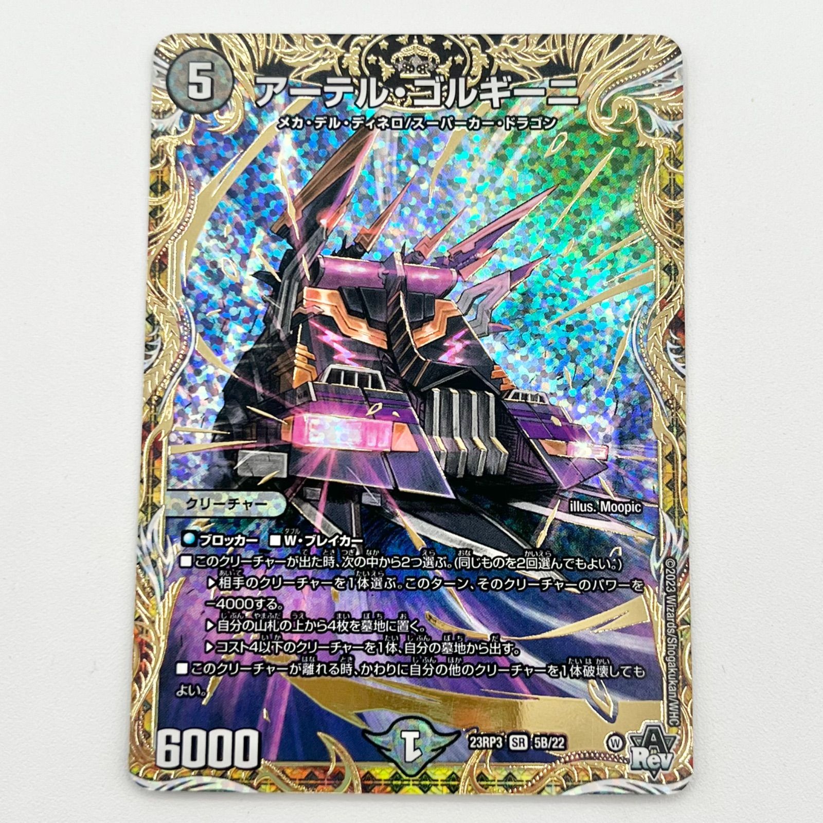 アーテルゴルギーニ 四枚 アーテル・ゴルギーニ(DM23RP3 S3/S8