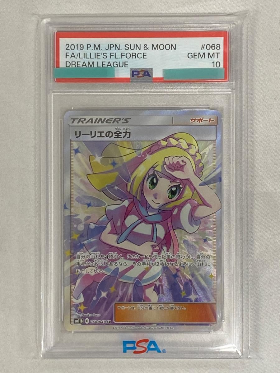 リーリエの全力 SR [ドリームリーグ] SM11b 068/049 (PSA10) ポケモン