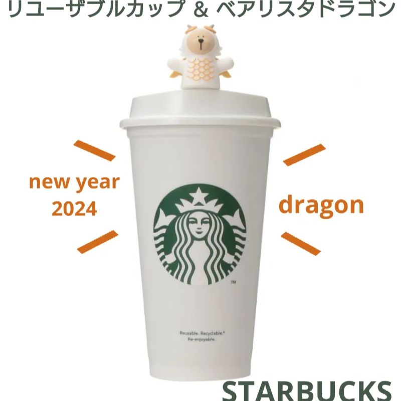 限定セール【新品】スターバックス☆ニューイヤー2024 リユーザブル