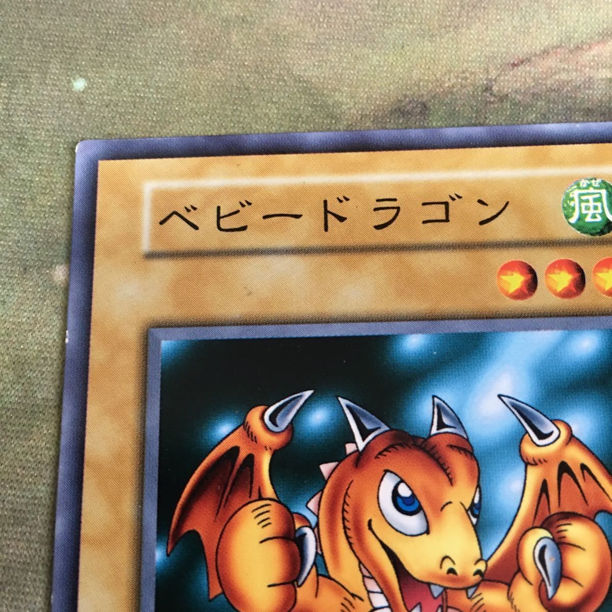 kw13 25 ベビードラゴン 初期 ノーマルレア 第一期 Vol.6 遊戯王