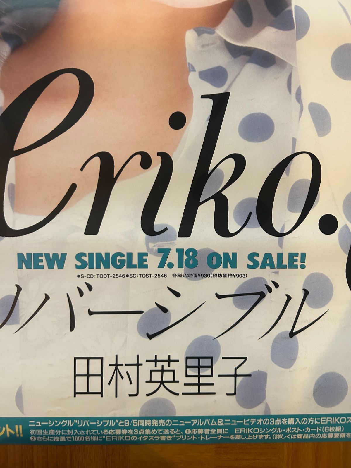 田村英里子 / リバーシブル (1990年) シングル・プロモーション用両面