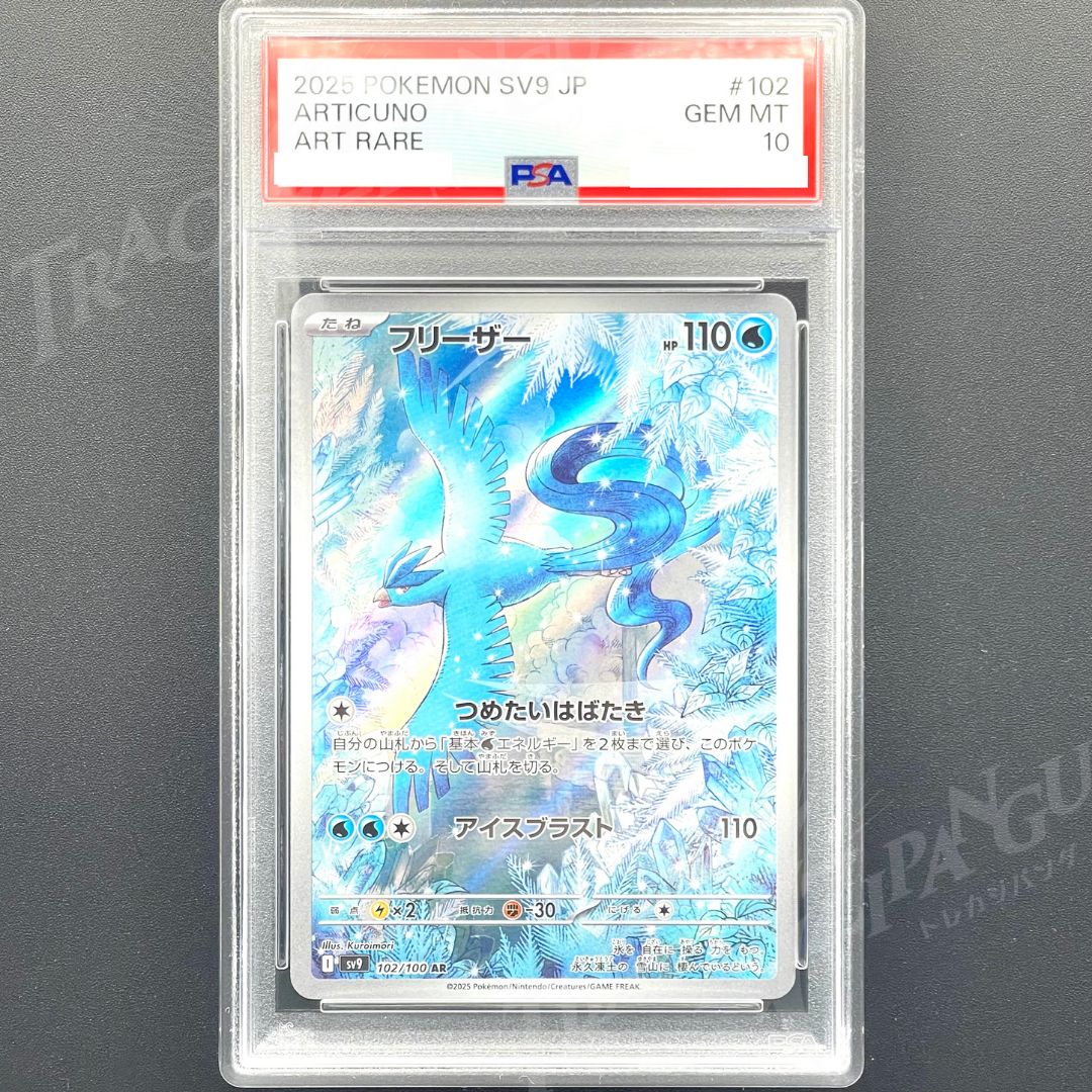 PSA10 フリーザー AR sv9 102/100 / 2025 Pokemon Japanese SV9-Battle