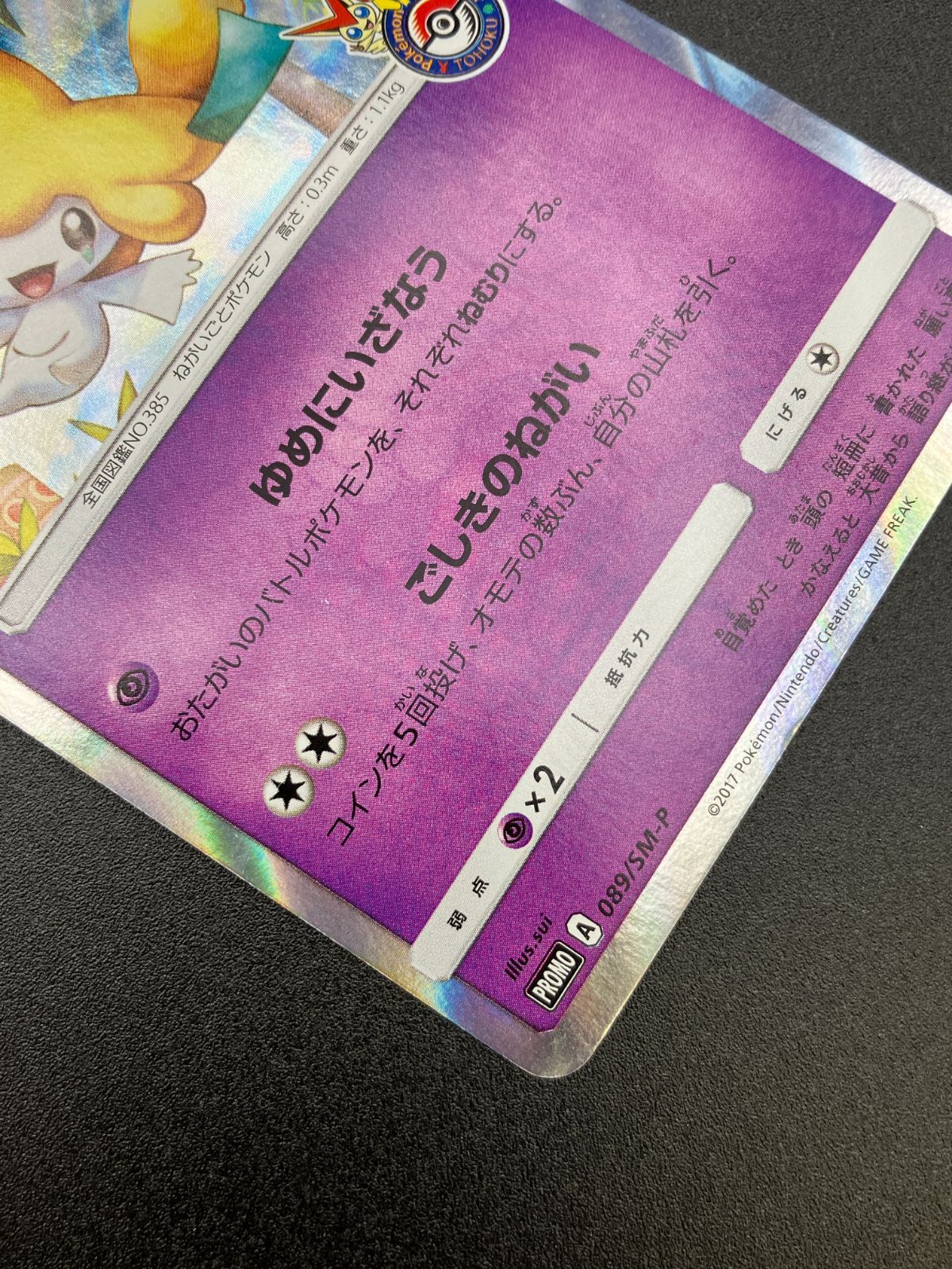 ポケモンカードゲーム ポケカ ジラーチ - 089/SM-P PR ポケモン