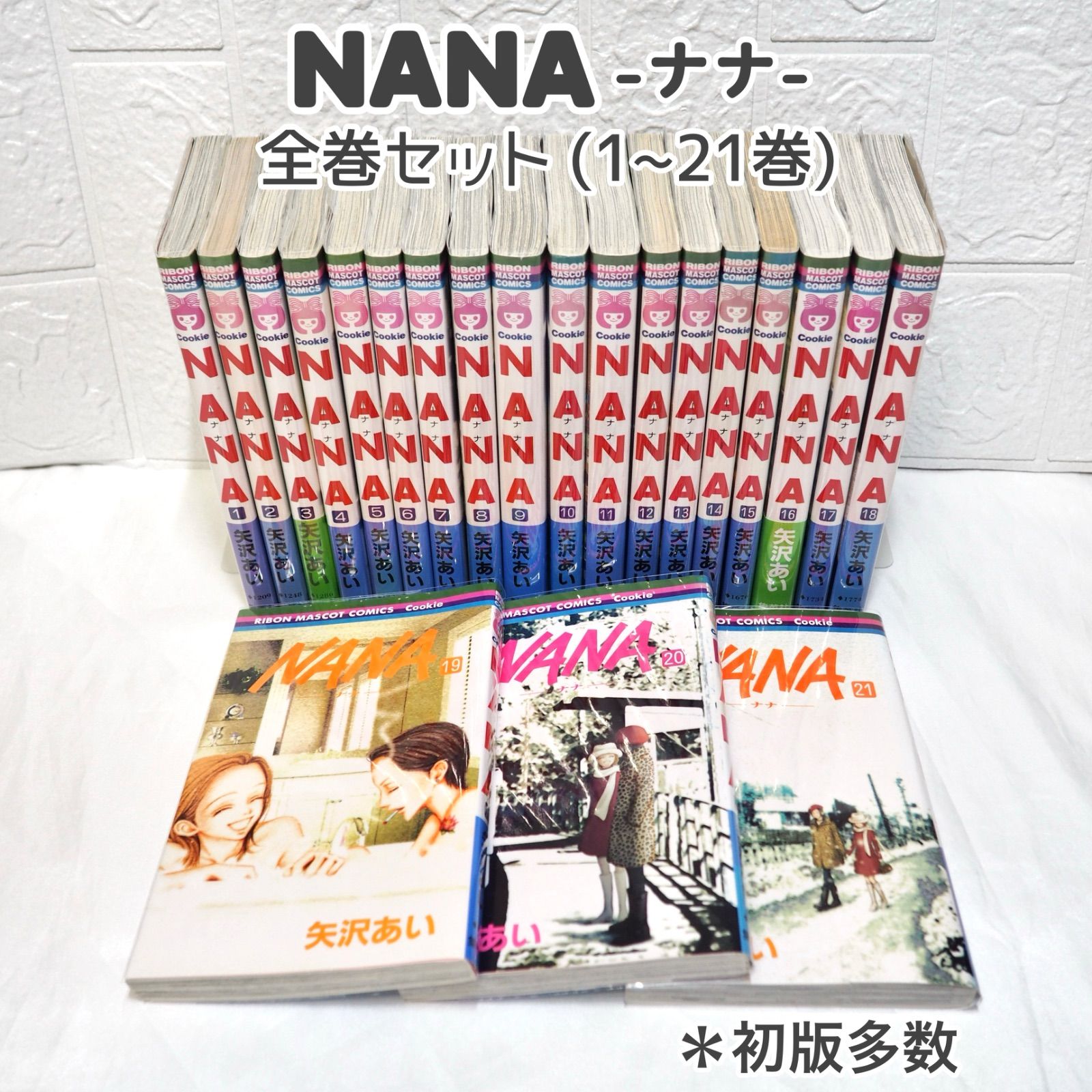 NANA ナナ 全巻 (1~21巻) 良品 初版多数 矢沢あい ☆ コミックセット