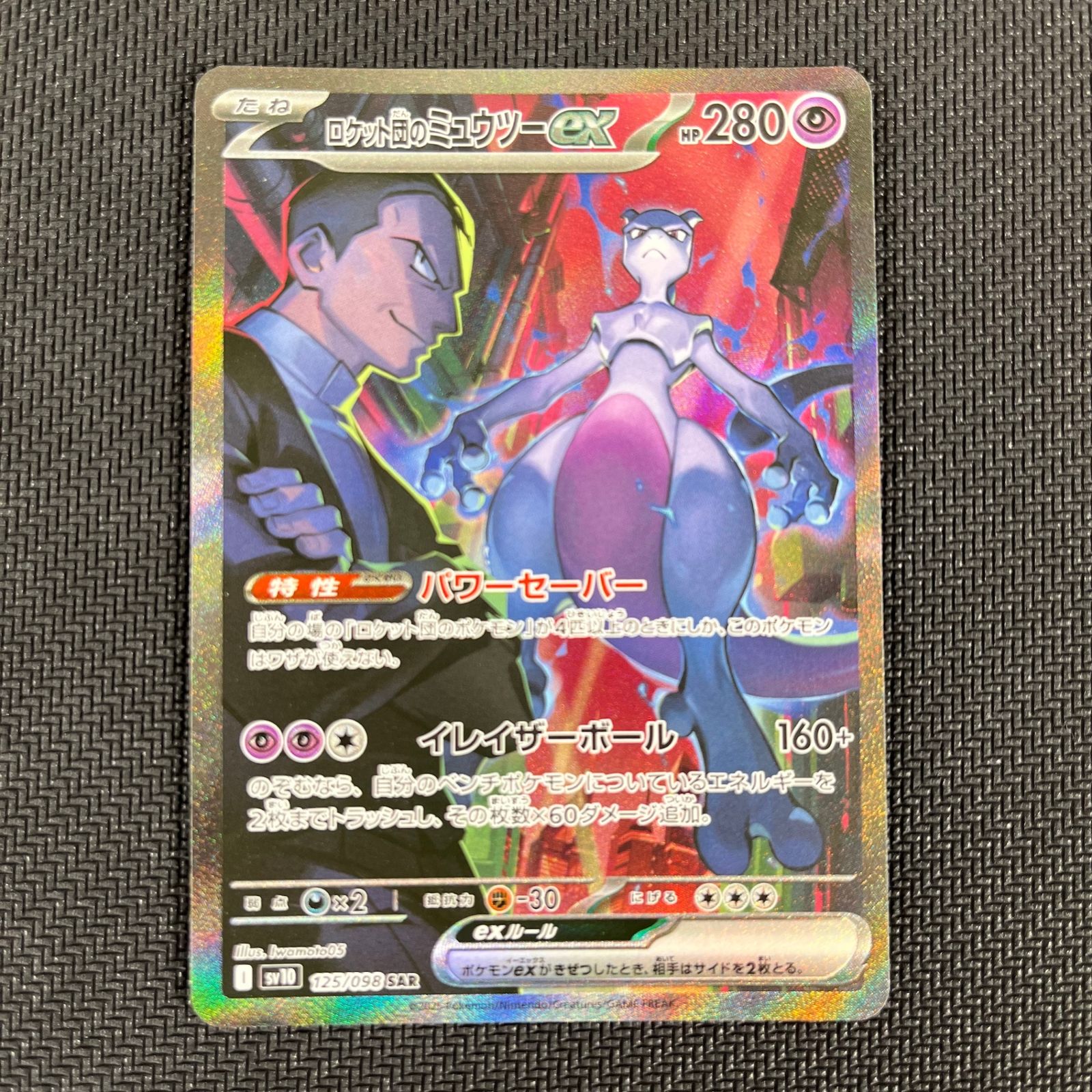 ポケカ ロケット団のミュウツーex SAR 125/098/SV10/B - メルカリ