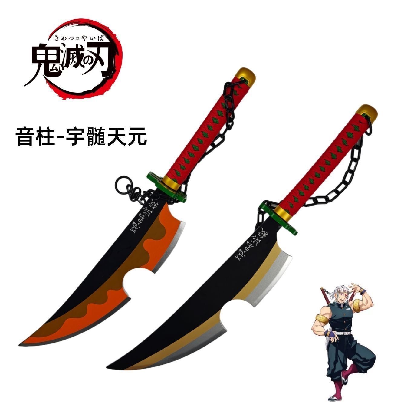 新品 未使用 鬼滅の刃 宇髄天元 音柱 コスプレ 武器 日輪刀 双刀 二本