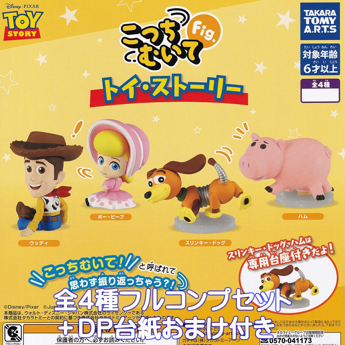 こっちむいてFig. トイ・ストーリー タカラトミーアーツ 【全4種