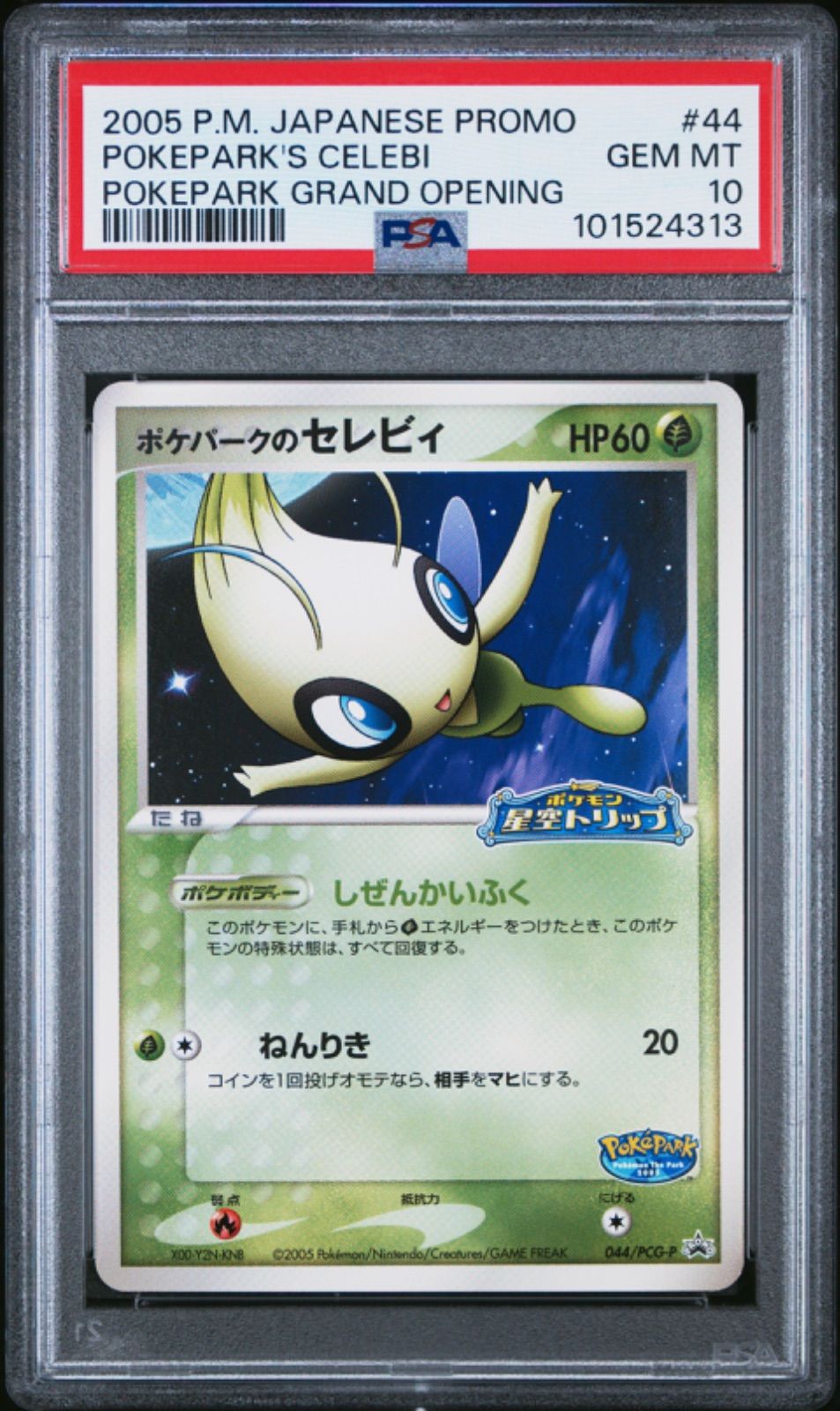 ☆【PSA10】ポケパークのセレビィ 2005 ポケモンカード プロモ 044/PCG