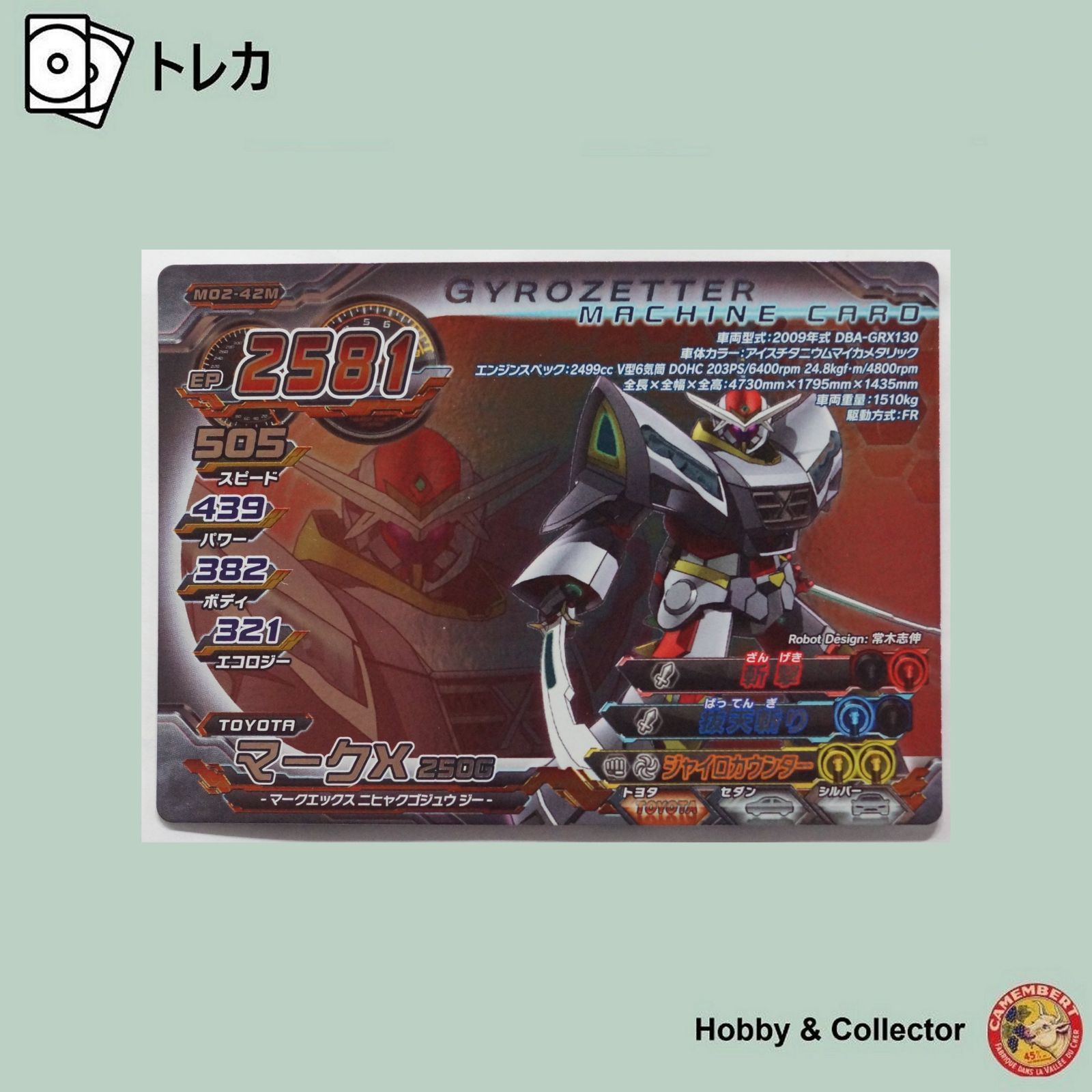 マークX 250G M02-42M 超速変形ジャイロゼッター ( #9857 ) - メルカリ