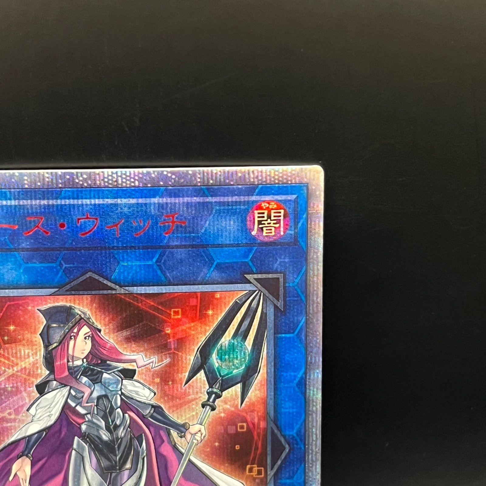遊戯王 サイバース・ウィッチ 20thシークレットレア - メルカリ