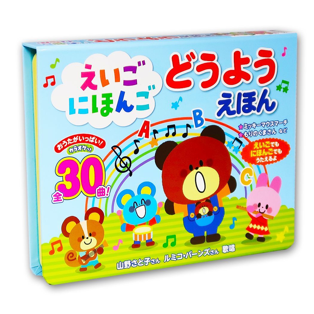 音の出る絵本】新品 えいごにほんご どうようえほん 音の出る絵本 0～5