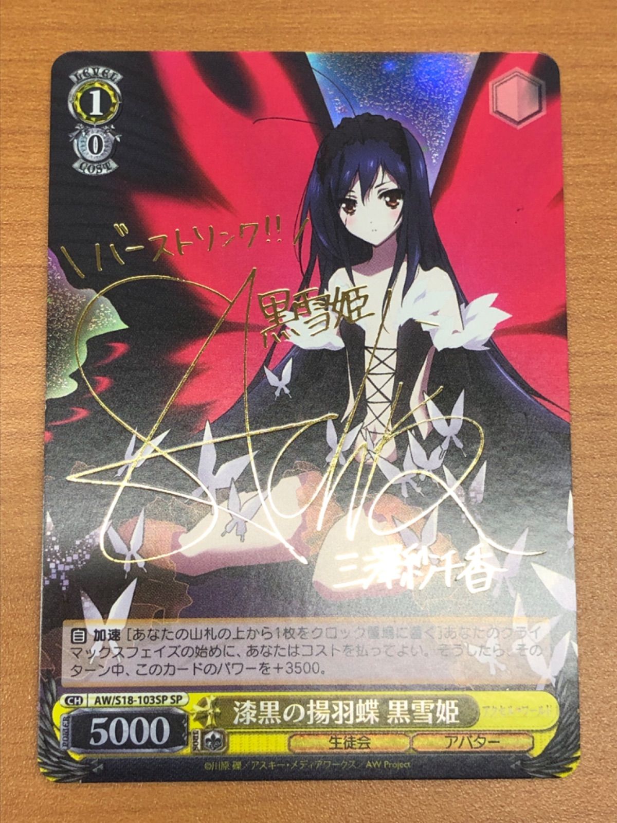 状態B 漆黒の揚羽蝶 黒雪姫（AW/S18-103SP SP）【SPSP】サイン入り