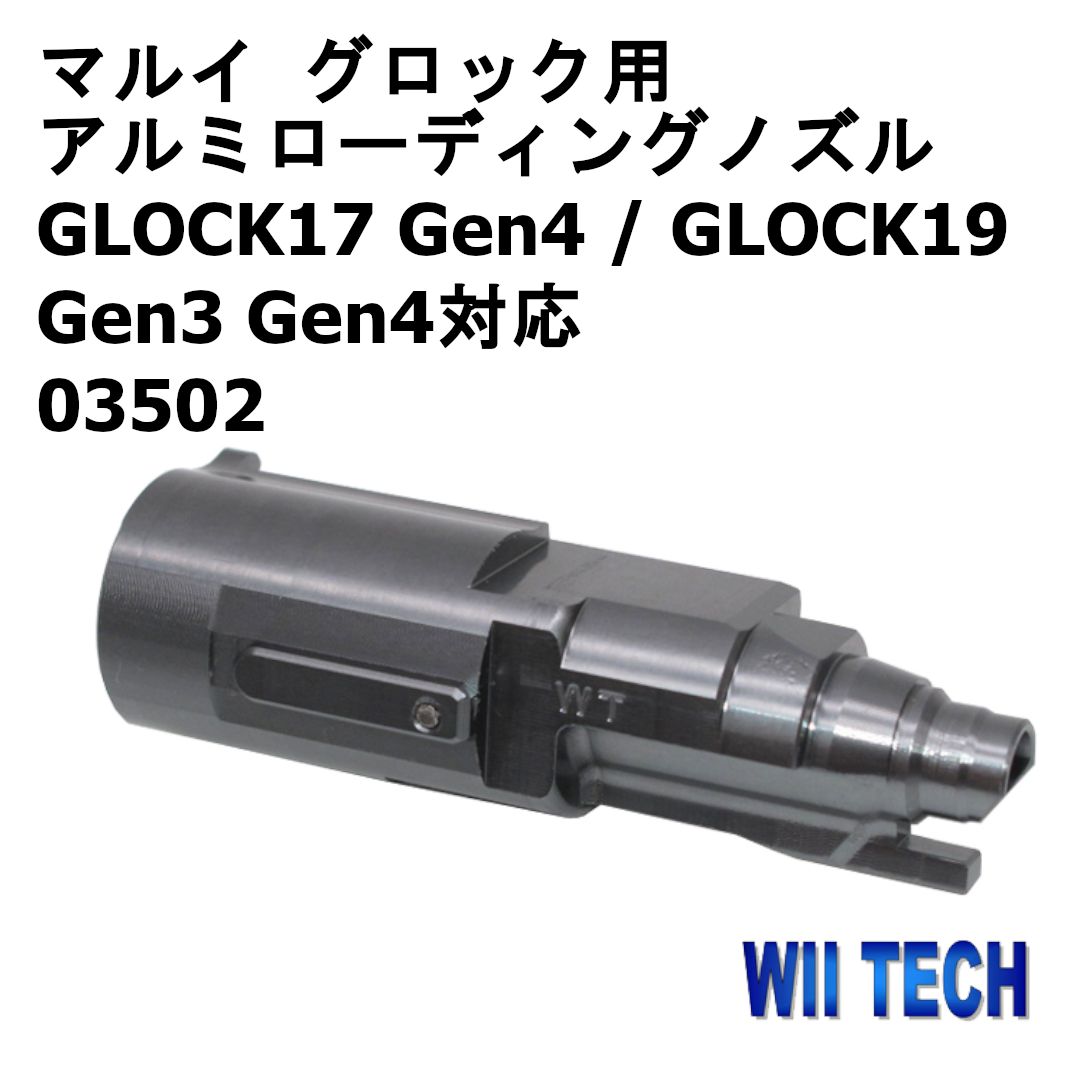 WII TECH 東京マルイ グロック用 アルミローディングノズル GLOCK17