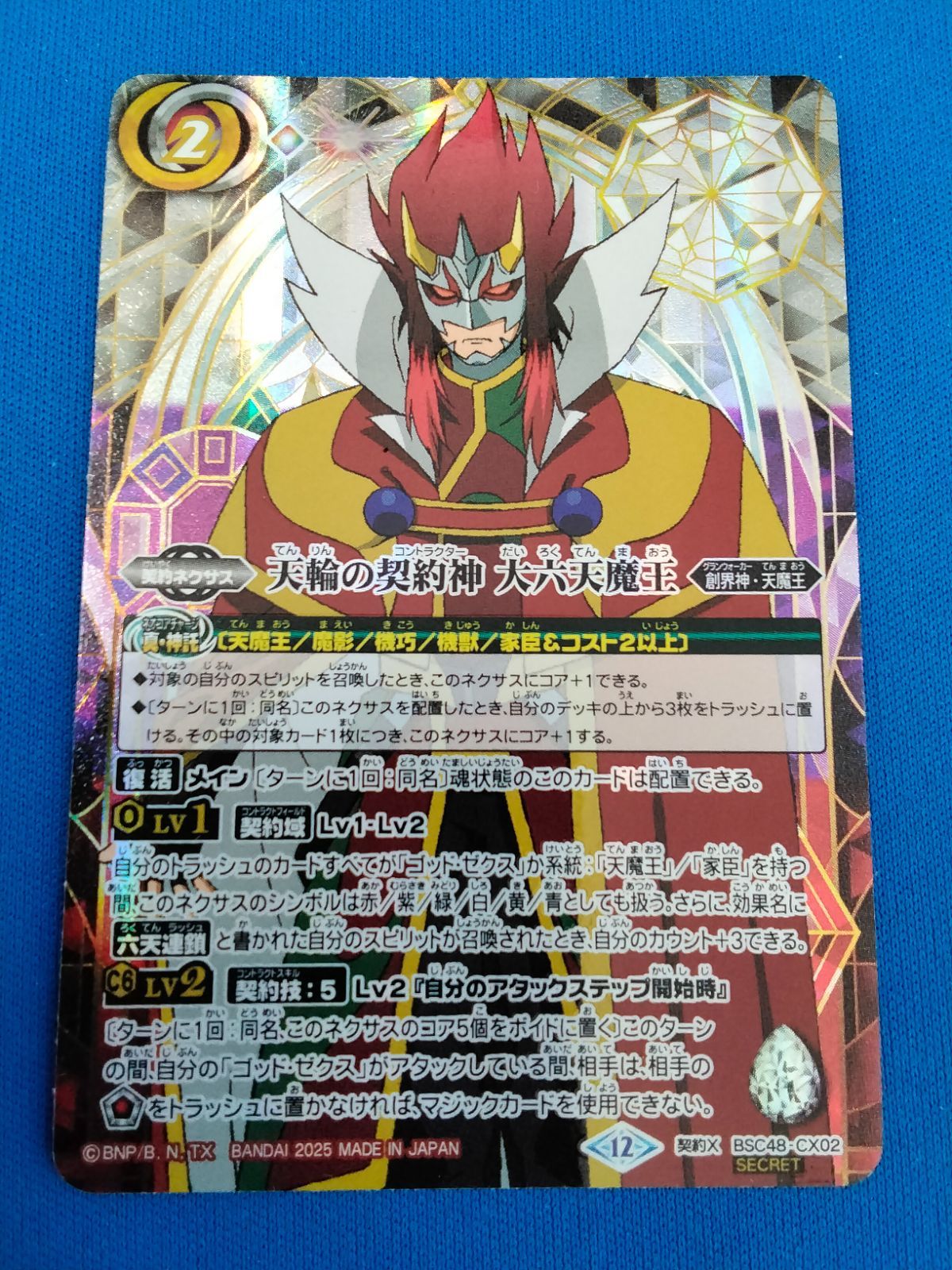 バトスピ 【SECRET】 BSC48-CX02 天輪の契約神 大六天魔王 (2025/12