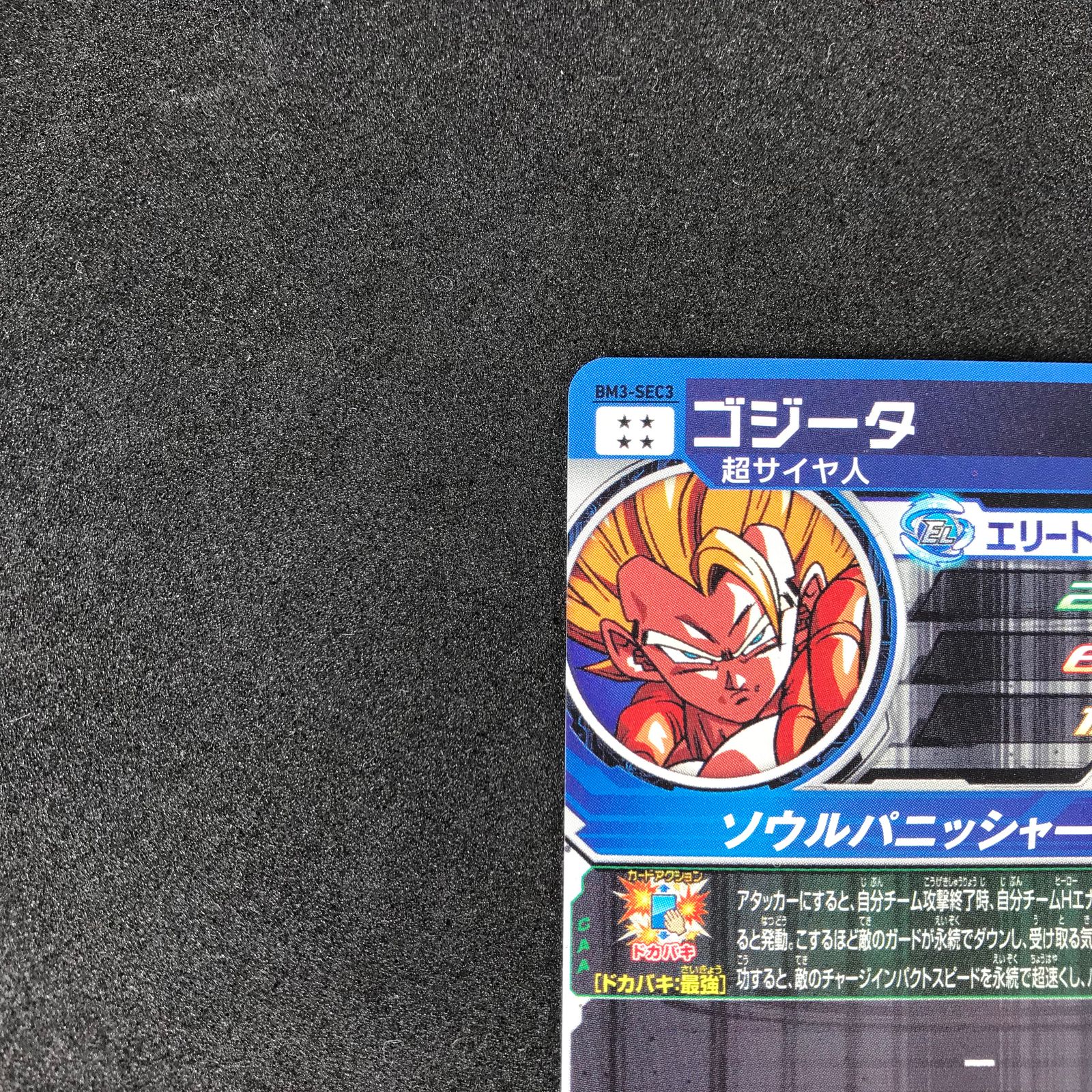 スーパードラゴンボールヒーローズ DHBM3/SEC3 ゴジータ 超サイヤ人