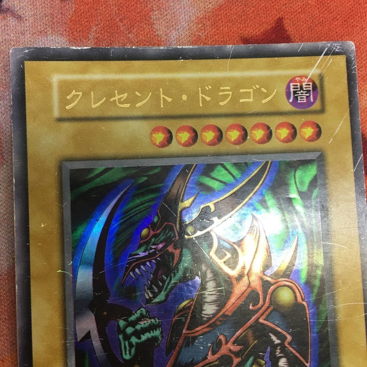 YK221024-250 クレセント・ドラゴン ウルトラレア 遊戯王 初期