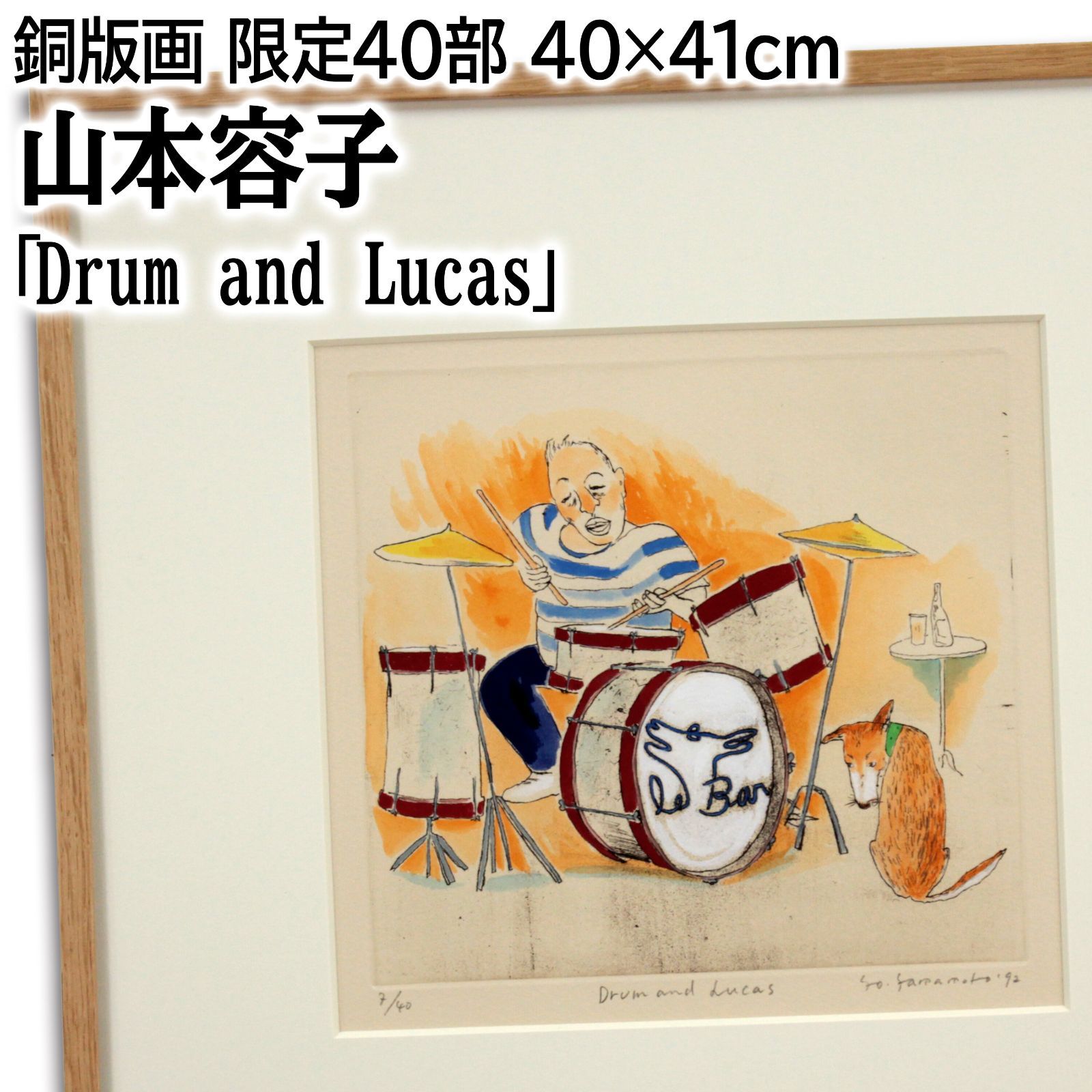 山本容子 「Drum and Lucas」 銅版画 絵画 - メルカリ
