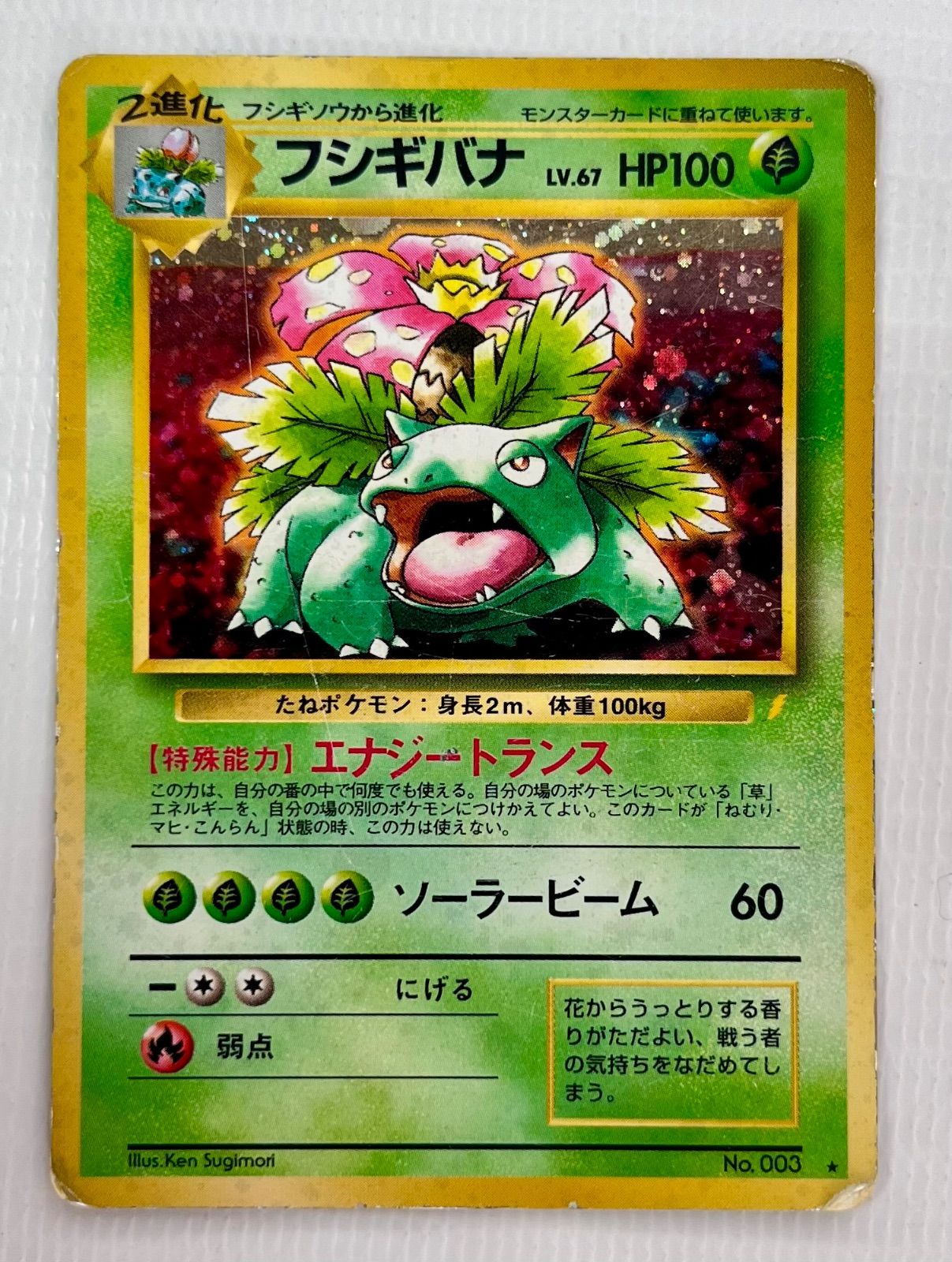 ○ ポケモンカード 旧裏 ☆ キラカード フシギバナ Lv.67HP100 No.003