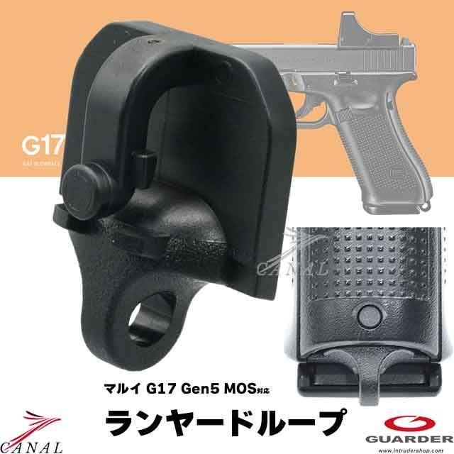 Guarder Glock17 Gen5 MOS 強化ランヤードリング/ランヤードループ GLK