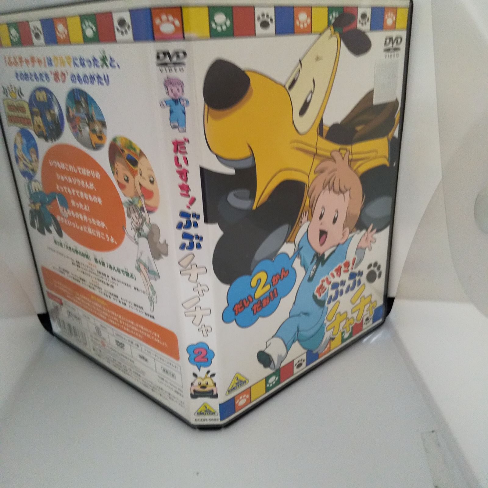 だいすき！ぶぶチャチャ2 レンタル専用 中古 DVD ケース付き - メルカリ