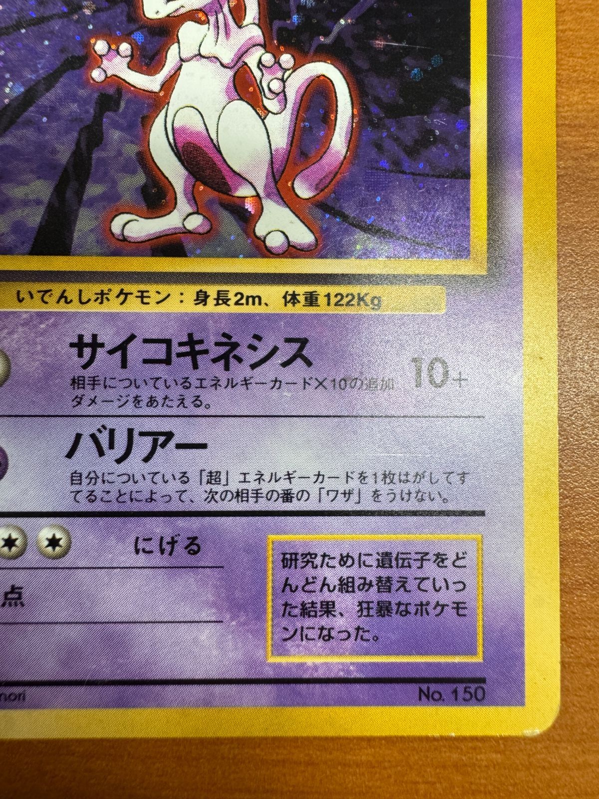 ミュウツー 初版 初期 旧裏 ホロ キラ マークなし Lv 53 No 150 ポケカ