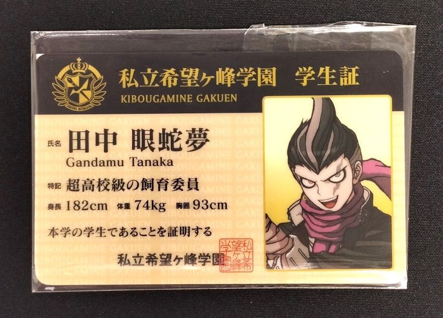 ダンガンロンパ 学生証 田中眼蛇夢 - メルカリ