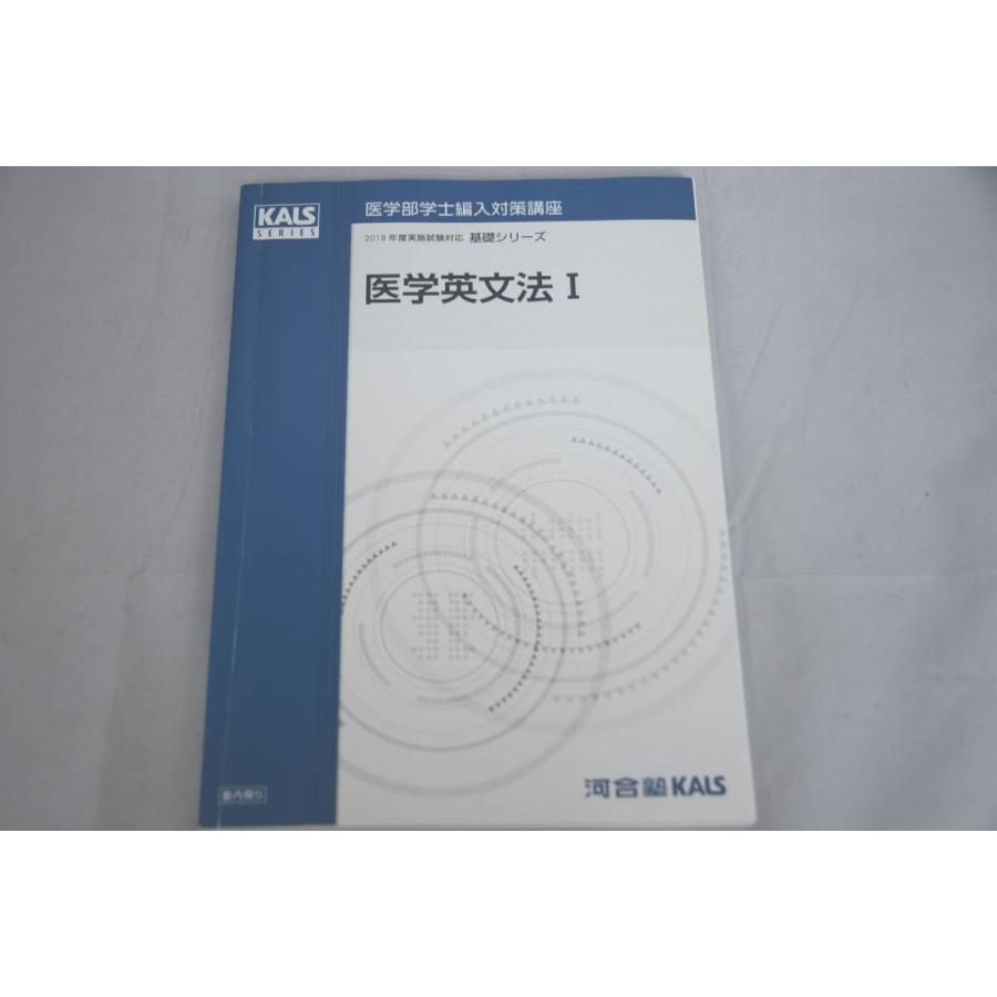 インボイス対応 2018 河合塾 KALS 医学部学士編入対策講座 基礎